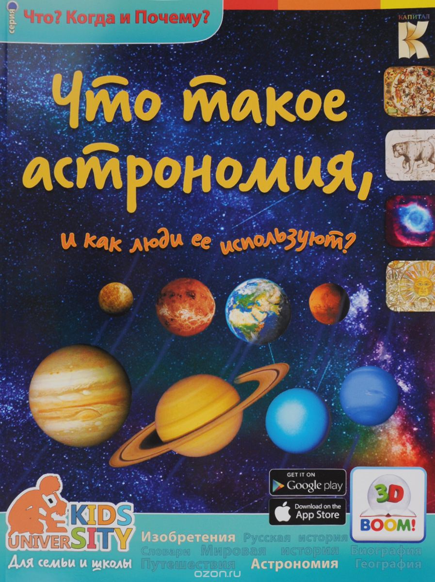 Скачать книгу "Что такое астрономия, и как люди ее используют?, В. В. Владимиров"