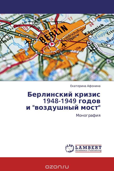 Скачать книгу "Берлинский кризис 1948-1949 годов и "воздушный мост", Екатерина Афонина"