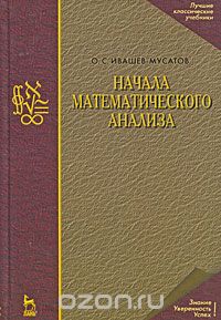 Скачать книгу "Начала математического анализа, О. С. Ивашев-Мусатов"