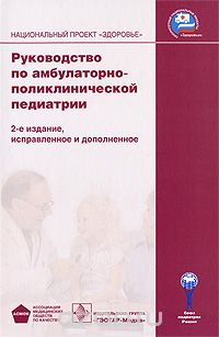 Руководство по амбулаторно-поликлинической педиатрии (+ CD-ROM)