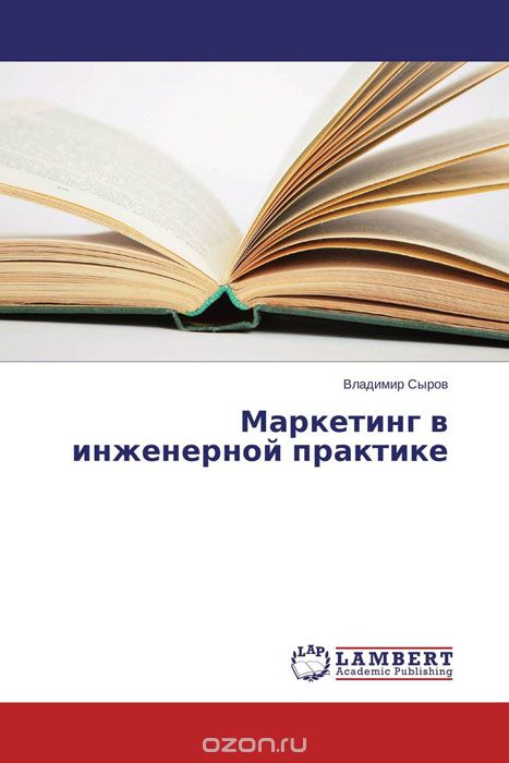 Скачать книгу "Маркетинг в инженерной практике, Владимир Сыров"