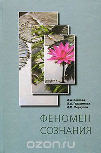 Скачать книгу "Феномен сознания, И. А. Бескова, И. А. Герасимова, И. П. Меркулов"
