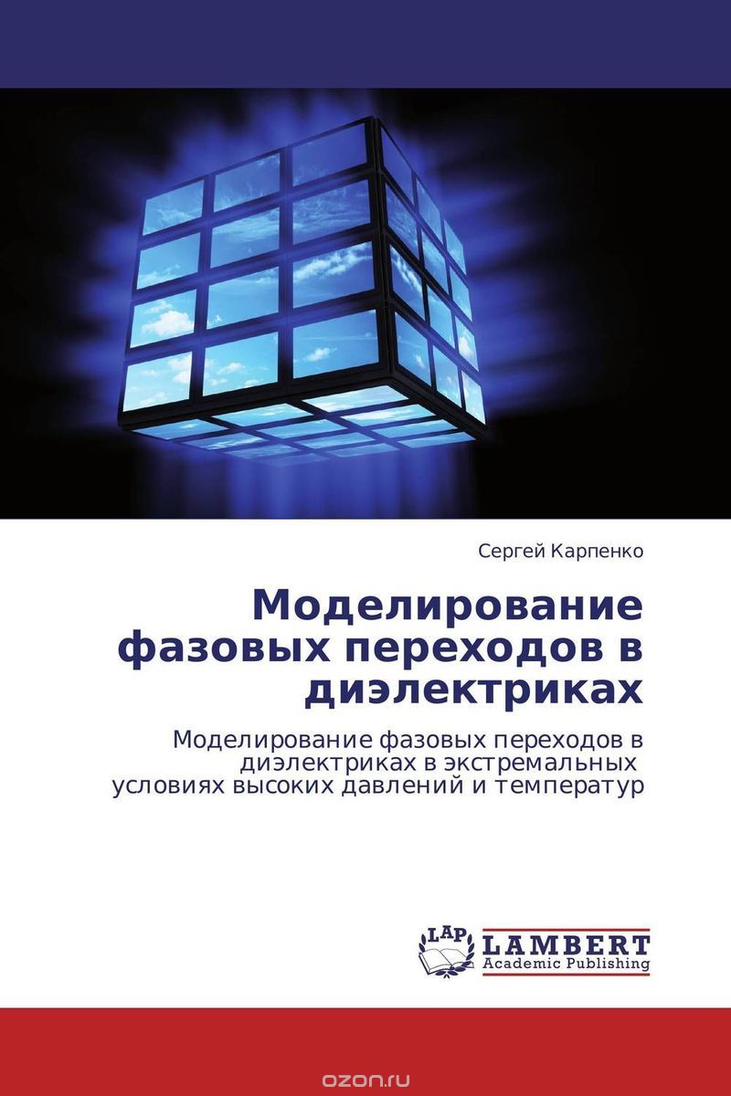 Скачать книгу "Моделирование фазовых переходов в диэлектриках, Сергей Карпенко"