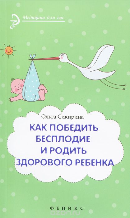 Как победить бесплодие и родить здорового ребенка, Ольга Сикирина
