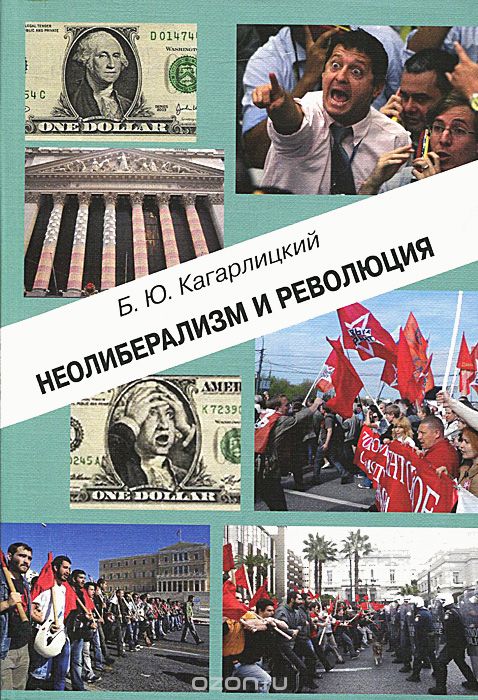 Скачать книгу "Неолиберализм и революция, Борис Кагарлицкий"