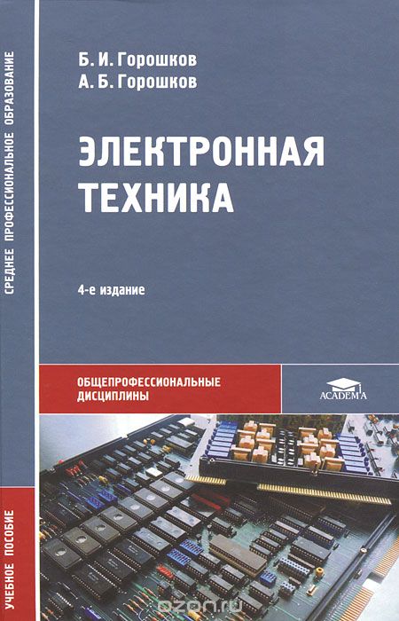 Скачать книгу "Электронная техника, Б. И. Горошков, А. Б. Горошков"