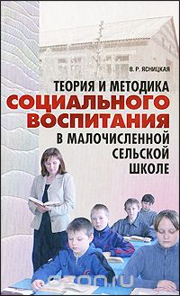 Теория и методика социального воспитания в малочисленной сельской школе, В. Р. Ясницкая