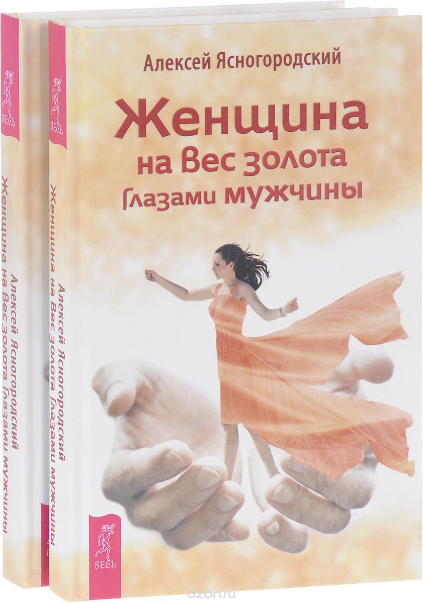 Женщина на вес золота глазами мужчины (комплект из 2 книг), Алексей Ясногородский