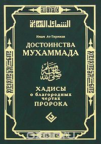 Скачать книгу "Достоинства Мухаммада. Хадисы о благородных чертах Пророка, Имам Ат-Тирмизи"