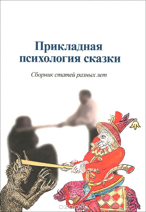 Прикладная психология сказки, А. Шевцов