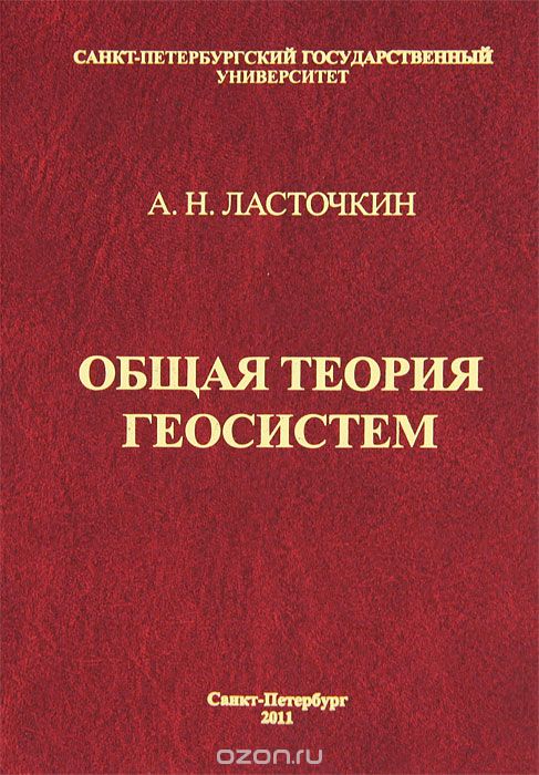 Общая теория геосистем, А. Н. Ласточкин