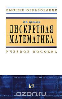Скачать книгу "Дискретная математика, В. В. Куликов"