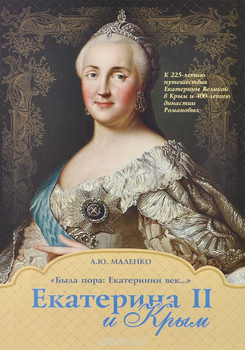 Екатерина II и Крым. По страницам документов, А. Ю. Маленко