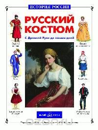 Скачать книгу "Русский костюм с Древней Руси до наших дней, Юрий Каштанов"