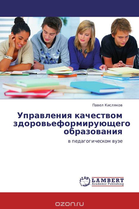 Скачать книгу "Управления качеством здоровьеформирующего образования, Павел Кисляков"