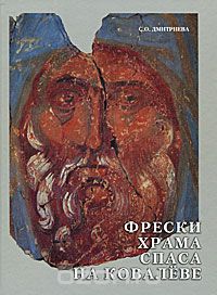Скачать книгу "Фрески храма Спаса Преображения на Ковалеве в Новгороде, 1380 года, С. О. Дмитриева"