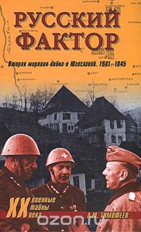Русский фактор. Вторая мировая война в Югославии. 1941-1945, А. Ю. Тимофеев
