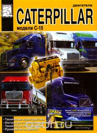 Скачать книгу "Двигатели Caterpillar C-15. Технические характеристики, инструкция по эксплуатации, техническое обслуживание, руководство по ремонту, М. П. Сизов, Д. И. Евсеев"