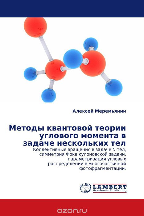 Скачать книгу "Методы квантовой теории углового момента в задаче нескольких тел, Алексей Меремьянин"