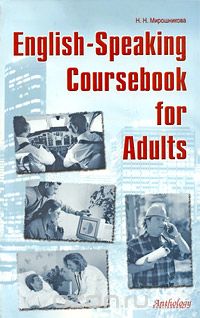Скачать книгу "English-Speaking Coursebook for Adults, Н. Н. Мирошникова"