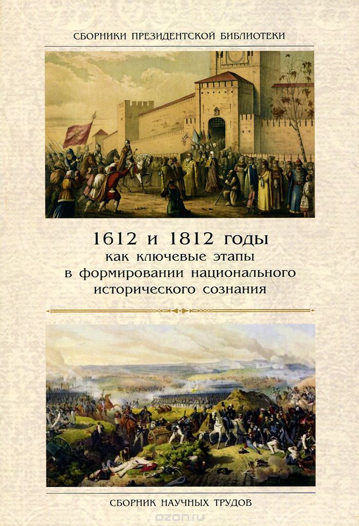 1612 и 1812 годы как ключевые этапы в формировании национального исторического сознания