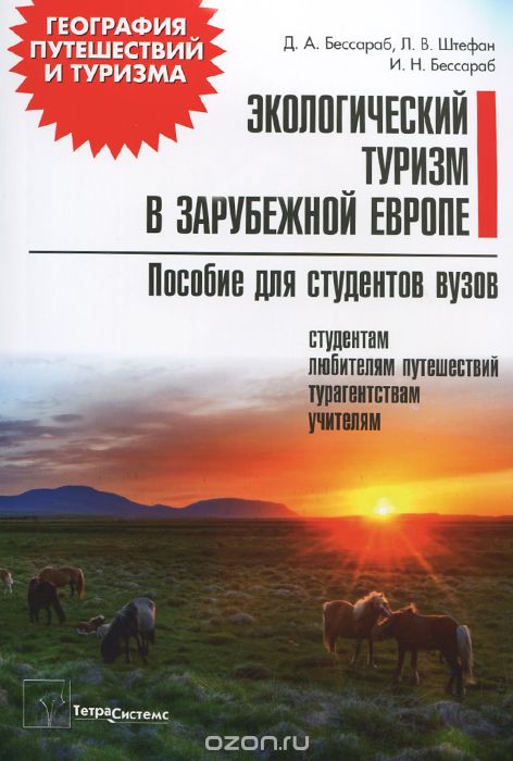 Скачать книгу "Экологический туризм в зарубежной Европе, Д. А. Бессараб, Л. В. Штефан, И. Н. Бессараб"