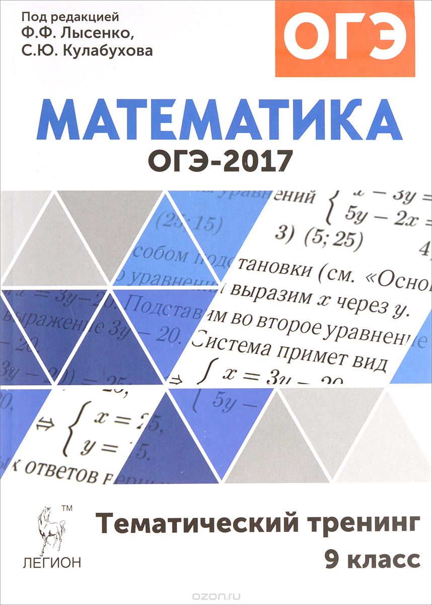 ОГЭ-2017. Математика. 9 класс. Тематический тренинг