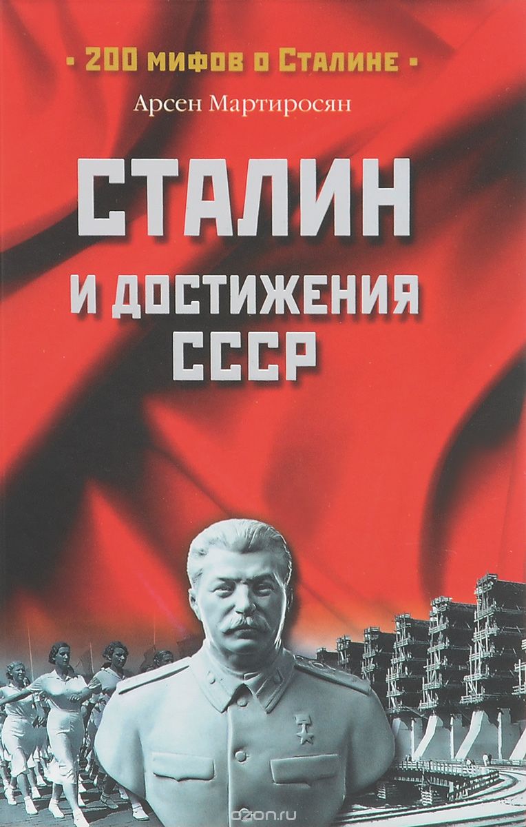 Скачать книгу "Сталин и достижения СССР, Арсен Мартиросян"