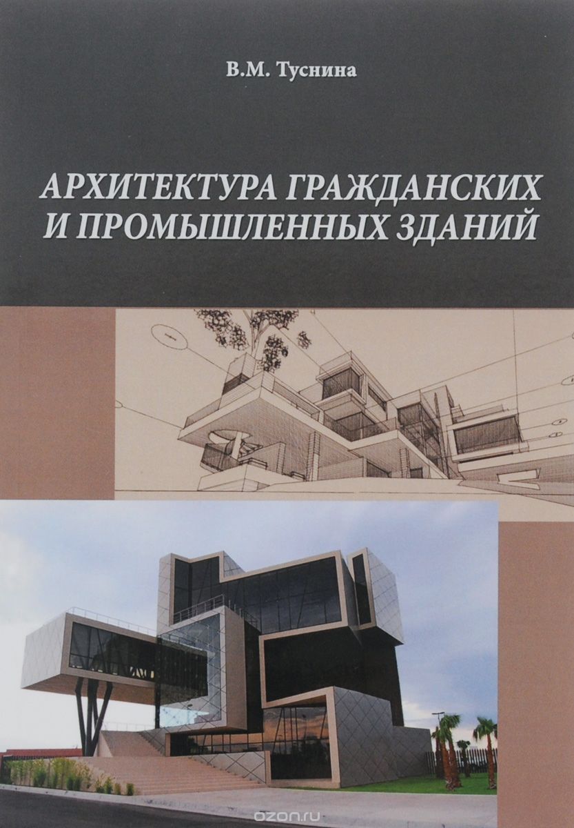 Архитектура гражданских и промышленных зданий, В. М. Туснина