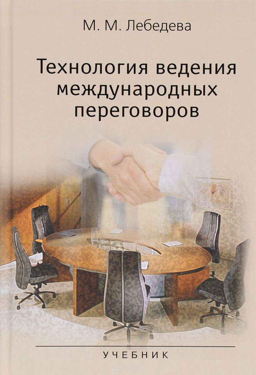 Скачать книгу "Технология ведения международных переговоров. Учебник, М. М. Лебедева"