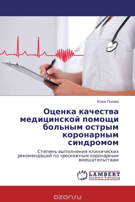 Оценка качества медицинской помощи больным острым коронарным синдромом, Юлия Попова