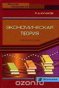 Скачать книгу "Экономическая теория, Р. А. Кучуков"
