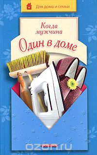 Скачать книгу "Когда мужчина один в доме, Наталья Хаткина"