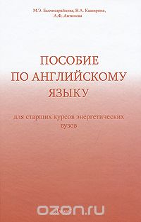 Пособие по английскому языку, М. Э. Бахчисарайцева, В. А. Каширина, А. Ф. Антипова