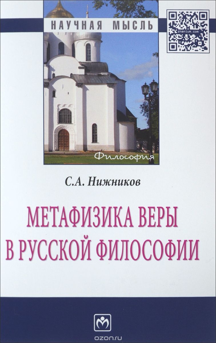 Метафизика веры в русской философии, С. А. Нижников