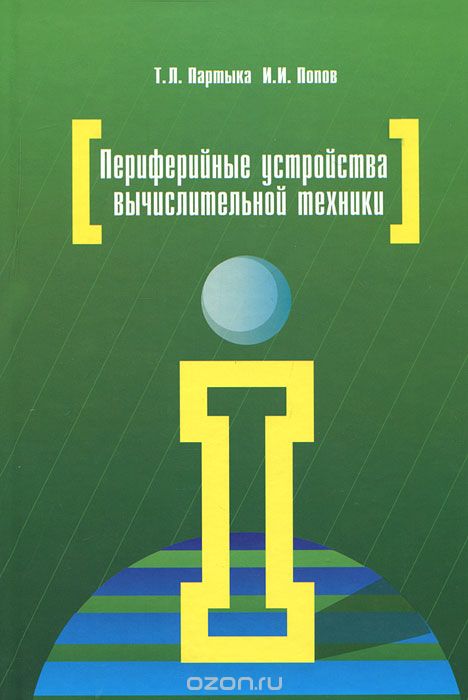 Скачать книгу "Периферийные устройства вычислительной техники, Т. Л. Партыка, И. И. Попов"