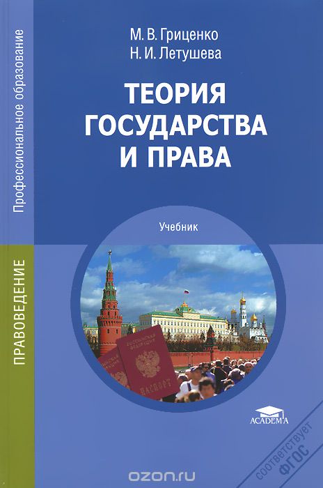 Теория государства и права. Учебник, М. В. Гриценко, Н. И. Летушева