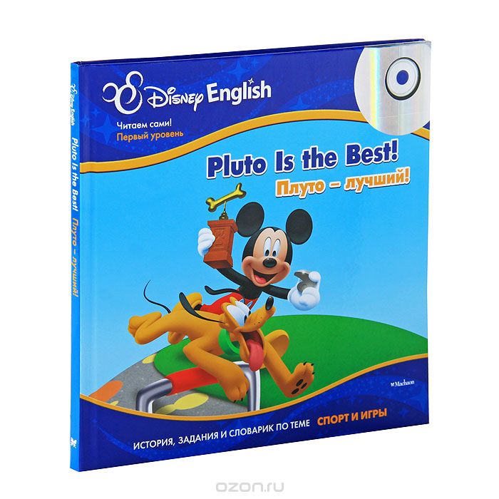 Скачать книгу "Плуто - лучший! / Pluto is the Best! (+ CD-ROM). История, задания и словарик по теме "Спорт и игры""