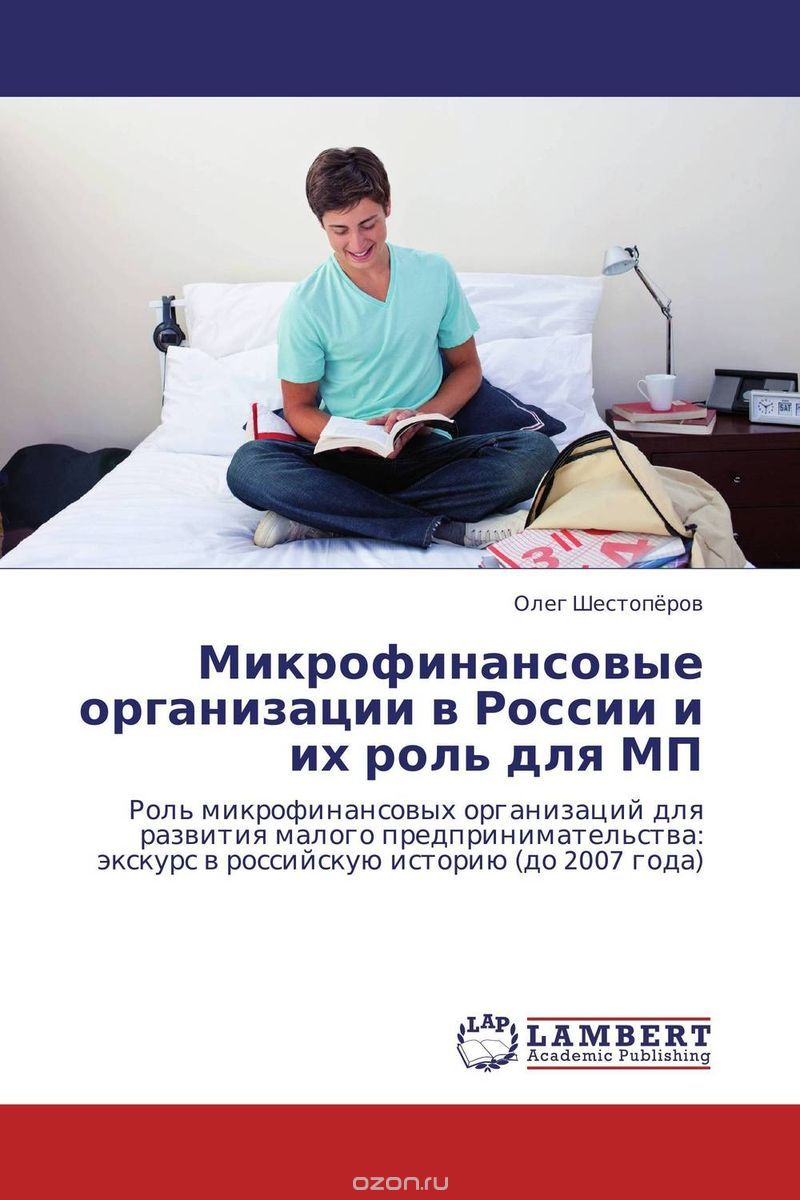 Скачать книгу "Микрофинансовые организации в России и их роль для МП, Олег Шестопёров"