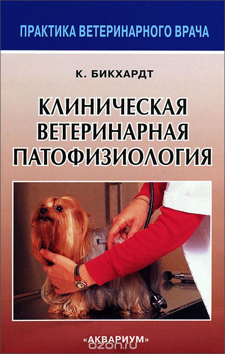 Скачать книгу "Клиническая ветеринарная патофизиология, К. Бикхардт"