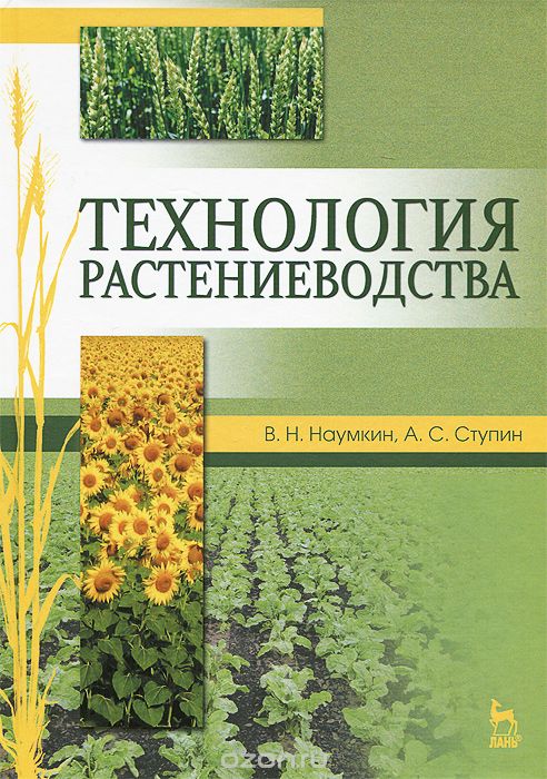 Скачать книгу "Технология растениеводства. Учебное пособие, В. Н. Наумкин, А. С. Ступин"