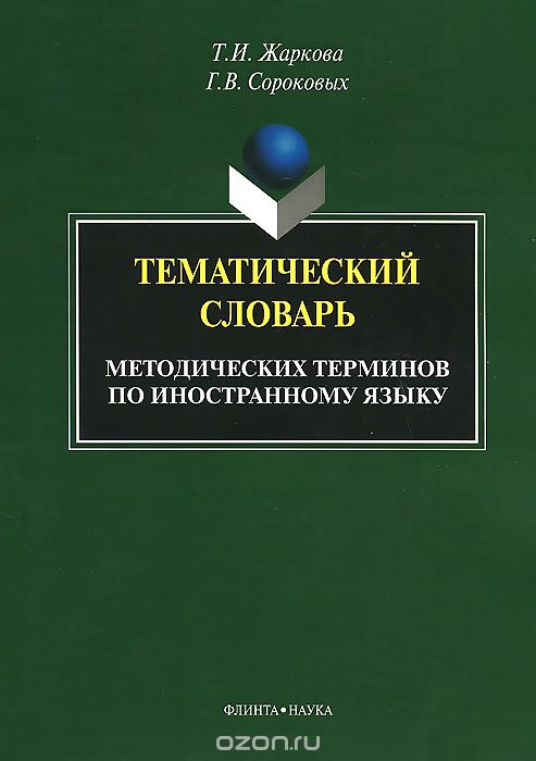 Тематический словарь методических терминов по иностранному языку, Т. И. Жаркова, Г. В. Сороковых