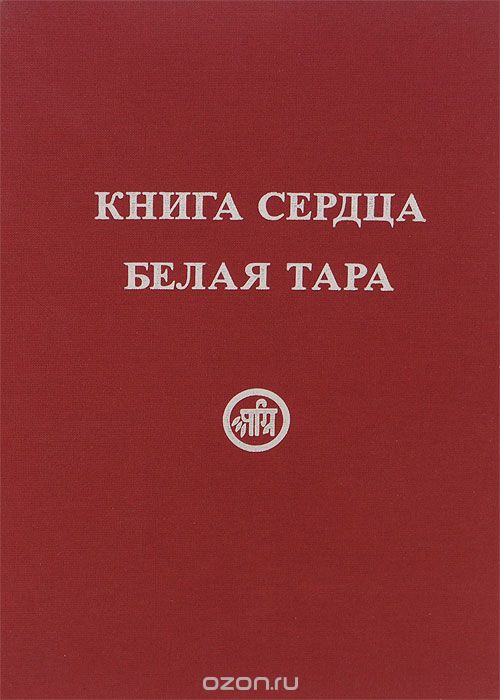 Книга Сердца. Белая Тара, Мария Скачкова, Елена Тарасенко