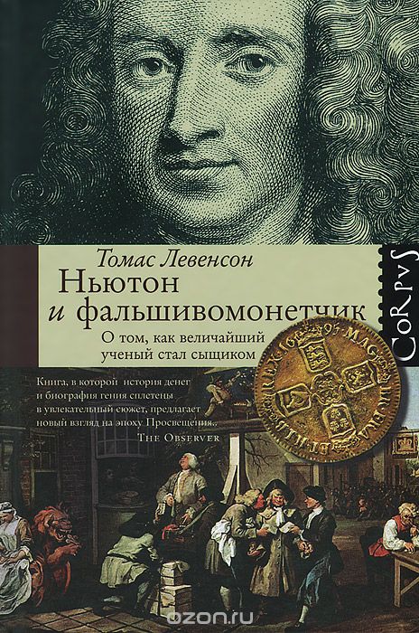 Скачать книгу "Ньютон и фальшивомонетчик. Как величайший ученый стал сыщиком, Томас Левенсон"