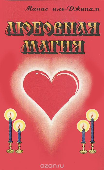 Скачать книгу "Любовная магия, Манас аль-Джанам"