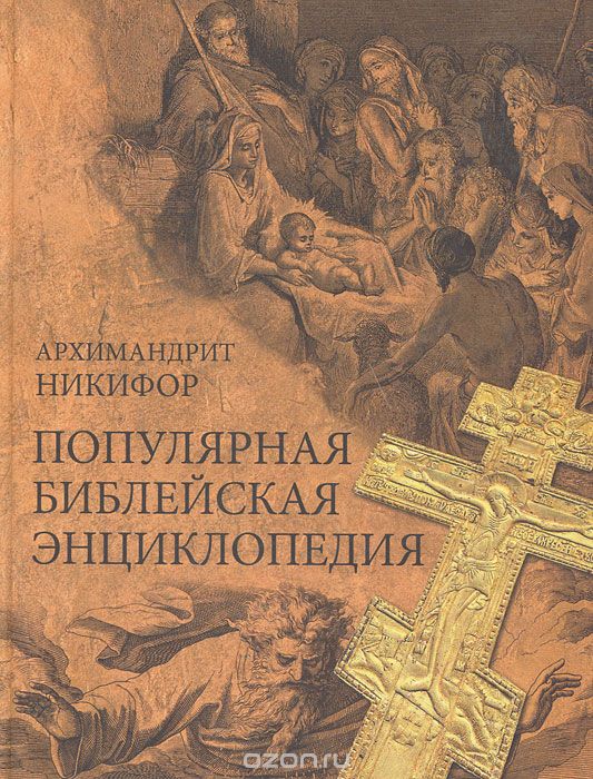 Популярная библейская энциклопедия, Архимандрит Никифор