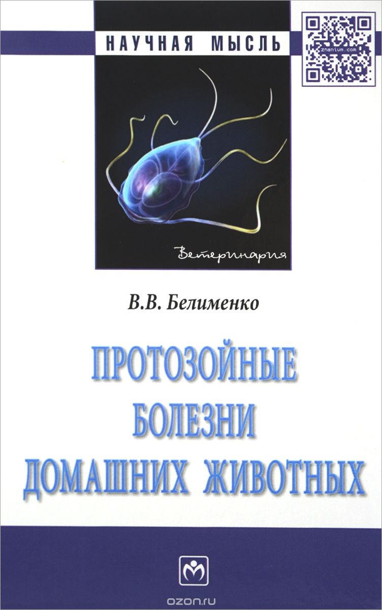 Скачать книгу "Протозойные болезни домашних животных, В. В. Белименко"