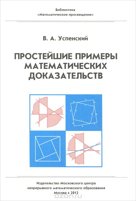 Скачать книгу "Простейшие примеры математических доказательств, В. А. Успенский"