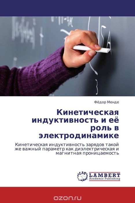 Скачать книгу "Кинетическая индуктивность и её роль в электродинамике, Фёдор Менде"