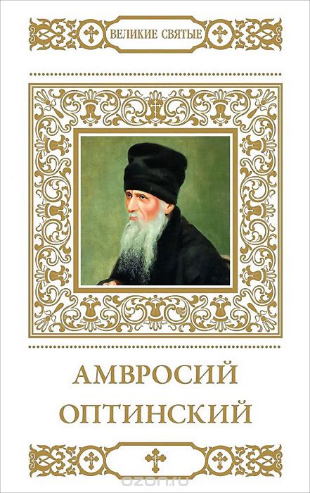 Амвросий Оптинский, Т. Петрова